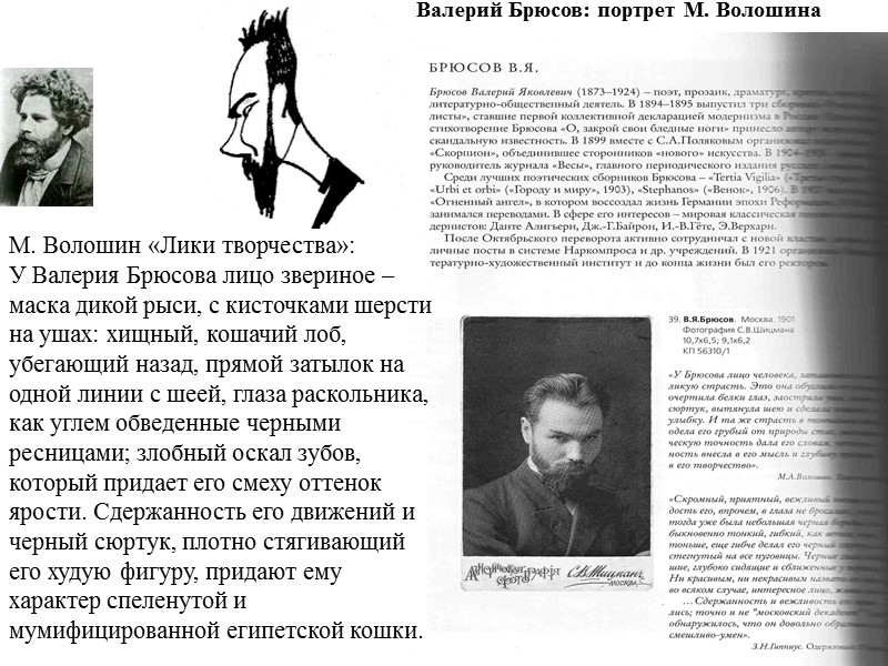 Валерий Брюсов: портрет М. Волошина М. Волошин «Лики творчества»: У Валерия Брюсова лицо звериное